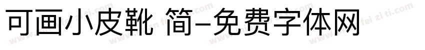 可画小皮靴 简字体转换